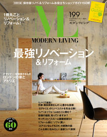 【MODERN LIVING_No.199】最強リノベーション&リフォーム号  牛込台_W邸