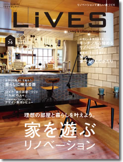 【LiVES_VOL.56】家を遊ぶリノベーション特集：原宿_ST邸