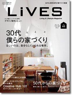 【LiVES_VOL.60】30代 僕らの家づくり特集 牛込台_W邸