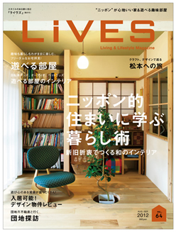 【LiVES_VOL.64】 ニッポン的住まいに学ぶ暮らし術特集：目黒_S邸