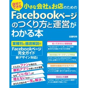 【書籍『小さな会社&お店のためのFacebookページのつくり方と運営がわかる本』（発行：ソーテック社／著者：佐藤和明）】に、スマサガ不動産Facebookページが掲載