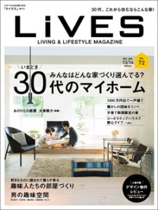 【雑誌取材】『LiVES VOL.72』に記事が掲載されました（いまどき30代のマイホーム／みんなの家づくりの実態）