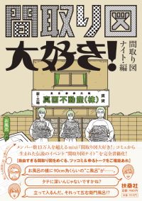 【書籍『間取り図大好き（扶桑社）』】に、スマサガ不動産スタッフが出演するコラムが掲載