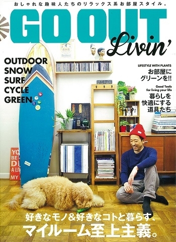 【雑誌取材/10件掲載】『別冊GO OUT GO OUT Livin’（三栄書房）』にスマサガ不動産のリノベーション事例が10件掲載されました