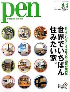 【雑誌取材】『Pen 2014年4/1号』に渋谷区TIリノベーション（別名：モルタルハウス）が掲載されました。