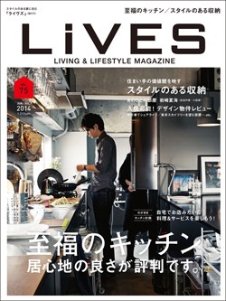 【雑誌取材】『LiVES vol.75』に西東京Sリノベーションが掲載されました