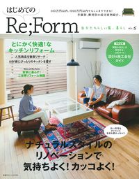 【雑誌取材】『はじめてのRe;Form No.5』に大田区Tリノベーションが掲載されました