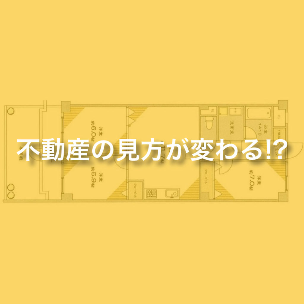 【オープンハウスレポート】「不動産の見方が変わる！？」初台T邸　オープンハウス開催