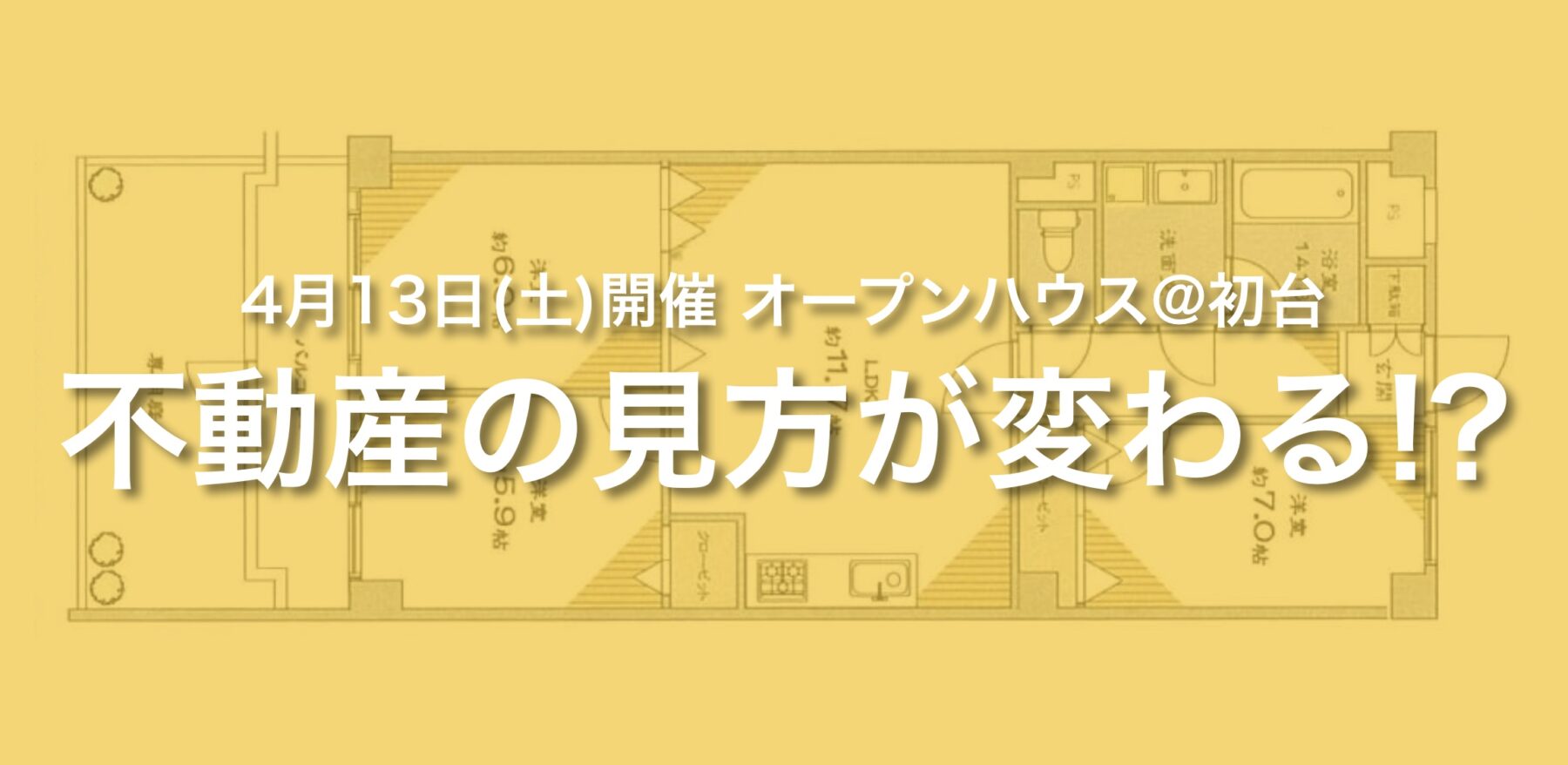 【4/13オープンハウス開催決定！】”不動産の見方が変わる！？”