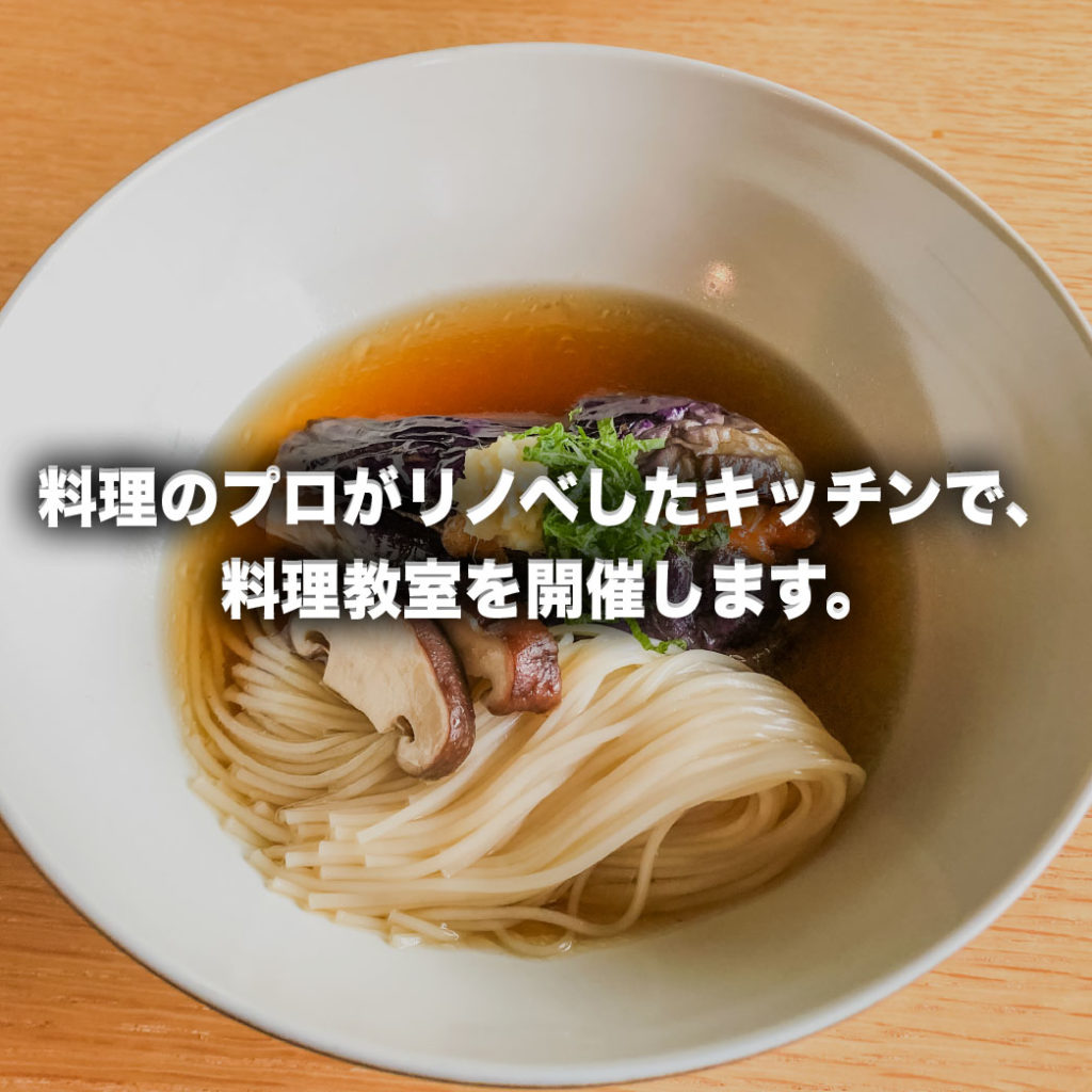 「料理のプロがリノベしたキッチンで、料理教室を開催します。vol.2」世田谷 細川邸　オープンハウス開催