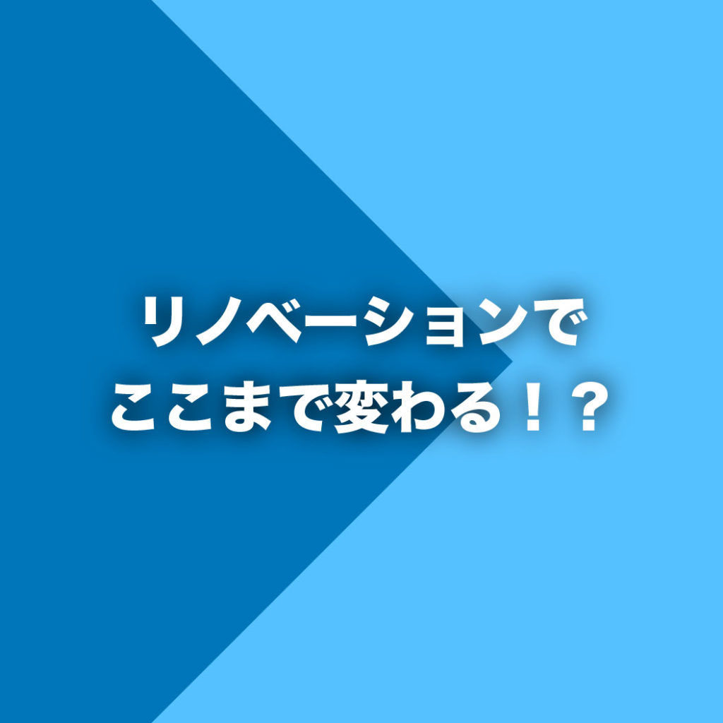 【7/7オープンハウス開催！】”リノベーションでここまで変わる！？〜BEFOREからAFTERまで一挙公開します〜”