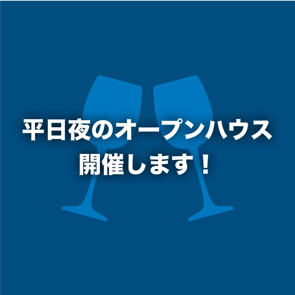 【8/2オープンハウス開催！】”★特別企画★平日夜のオープンハウス、開催します！”