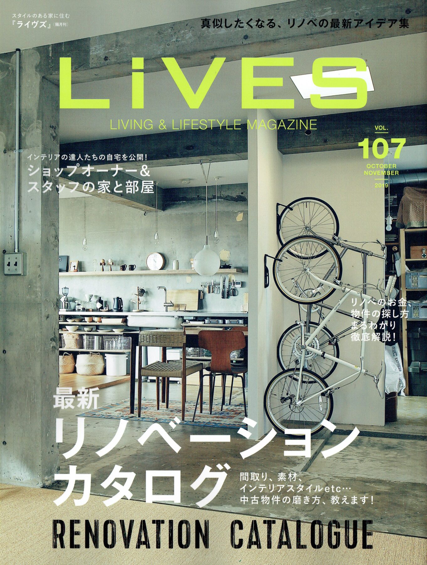 【雑誌『LiVES vol.107／第一プログレス』にスマサガ不動産の事例が掲載】用賀Hリノベーション