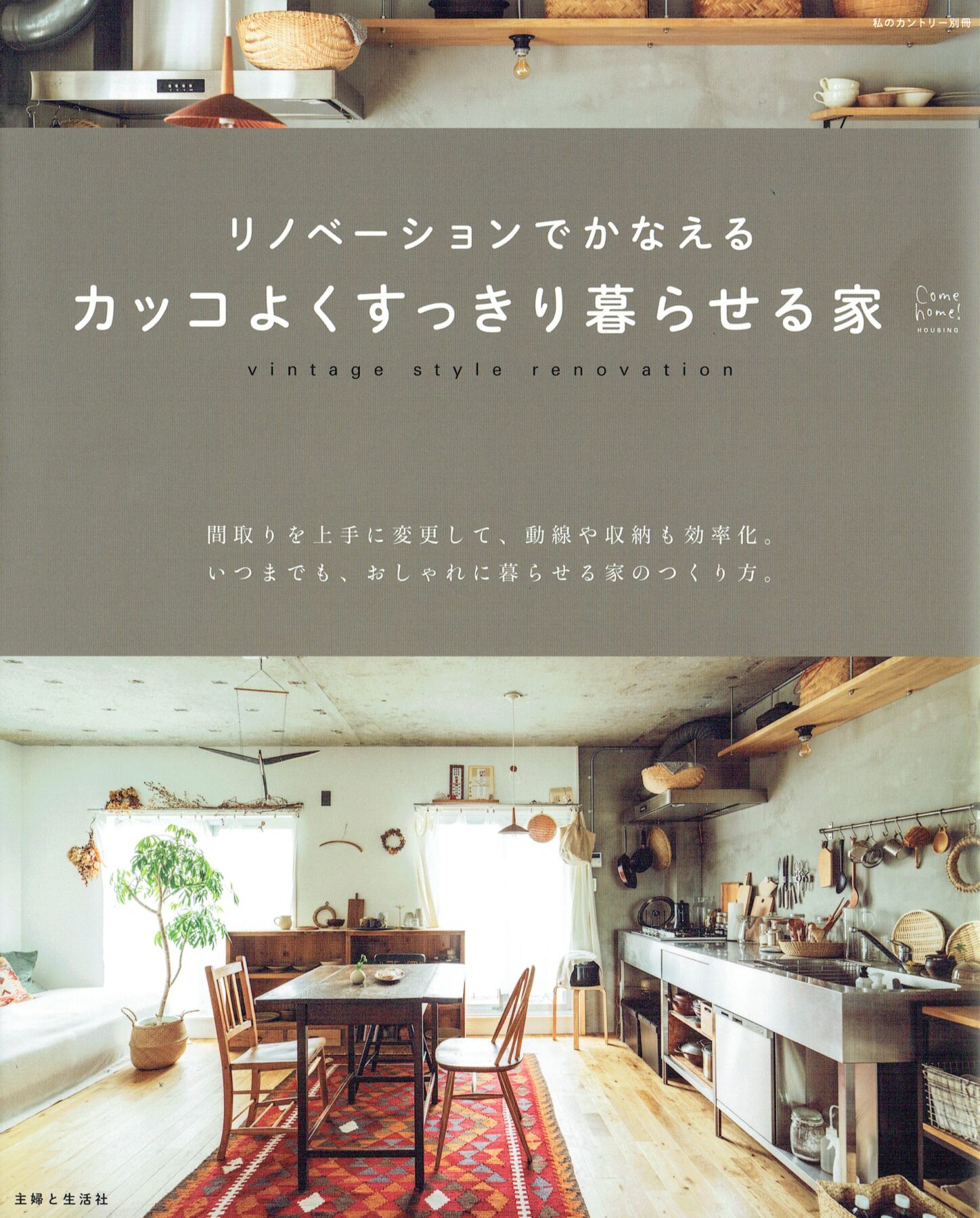 【雑誌『come home!／主婦と生活社』にスマサガ不動産の事例が掲載】板橋Iリノベーション