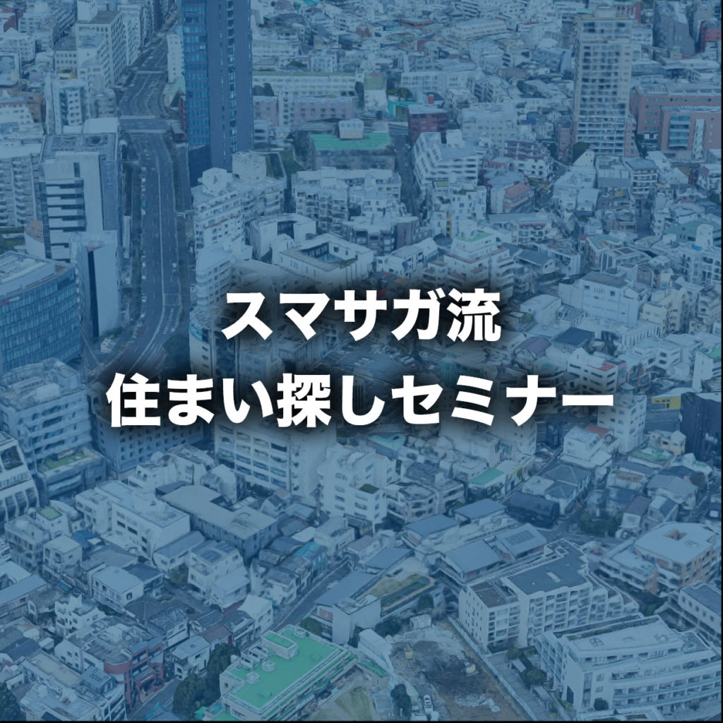 「スマサガ流・住まい探しセミナー」スマサガオフィス