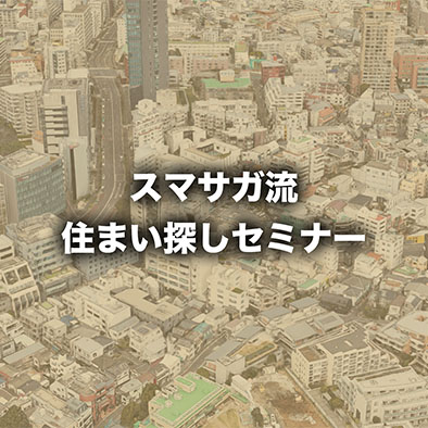 オンライン開催「住まい探し実践セミナー」4/12（日）10:30〜