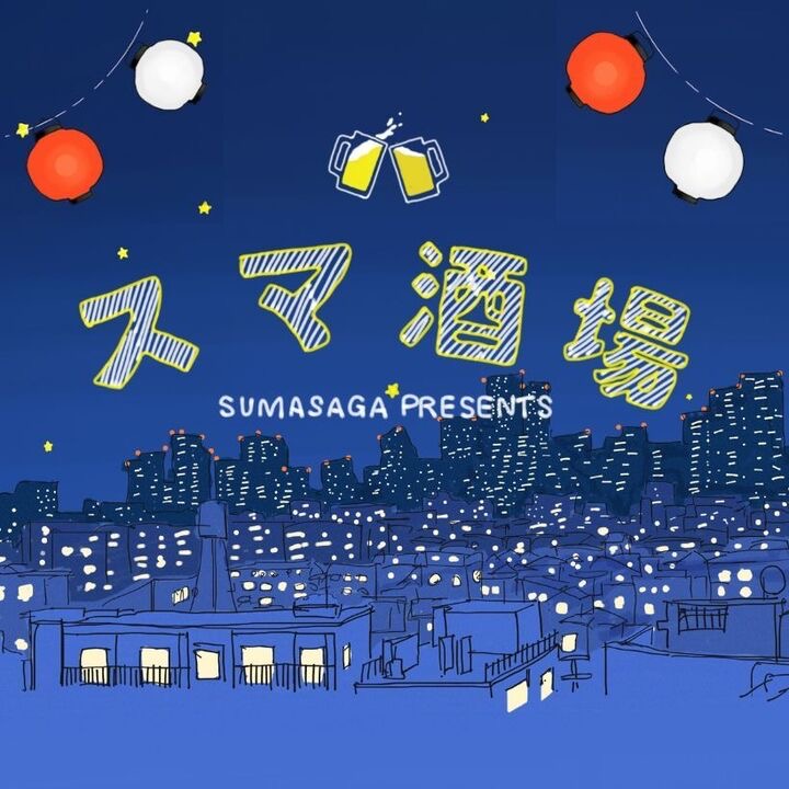 5/2(土)19:00オープン　「スマ酒場Vol.1」