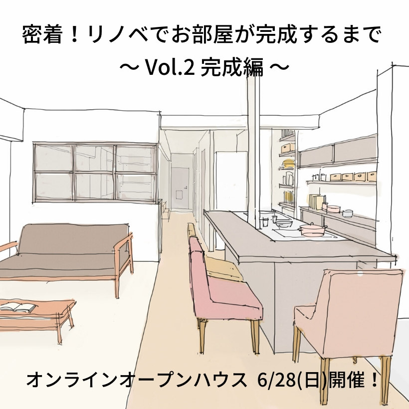 「密着！リノベでお部屋が完成するまで！@荻窪K邸〜Vol.2完成編〜」6/28(日) オンラインオープンハウス