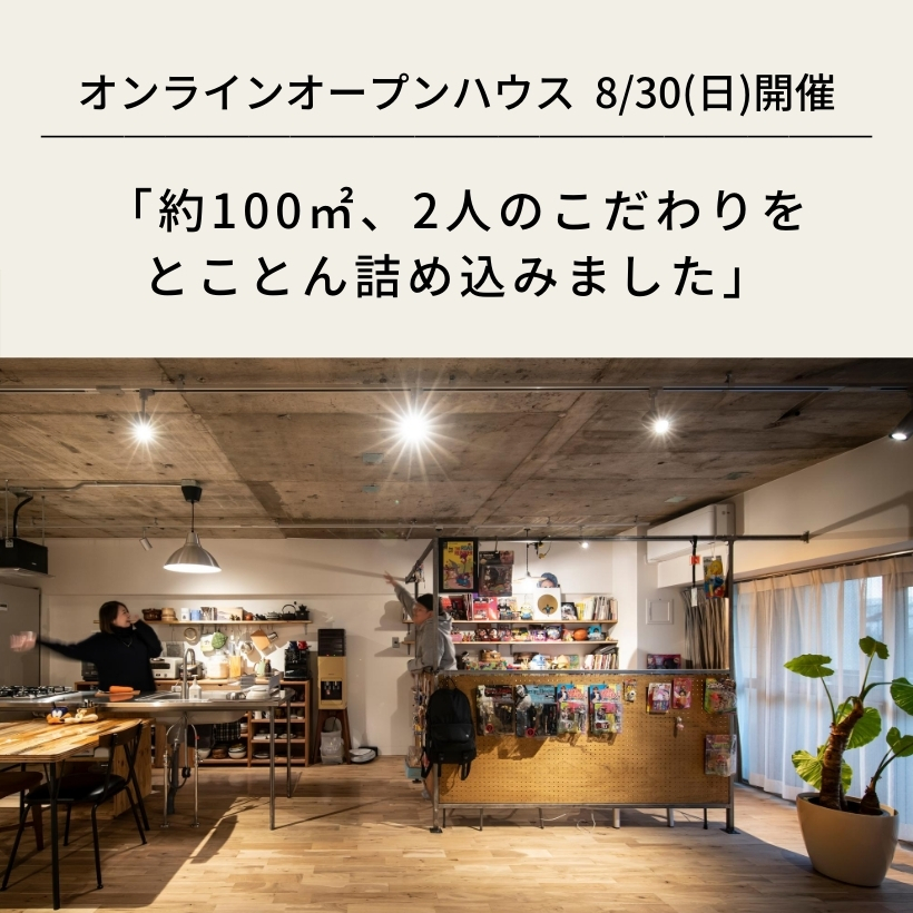 8/30(日)開催「約100㎡、2人のこだわりをとことん詰め込みました」オンラインオープンハウス@中目黒K邸