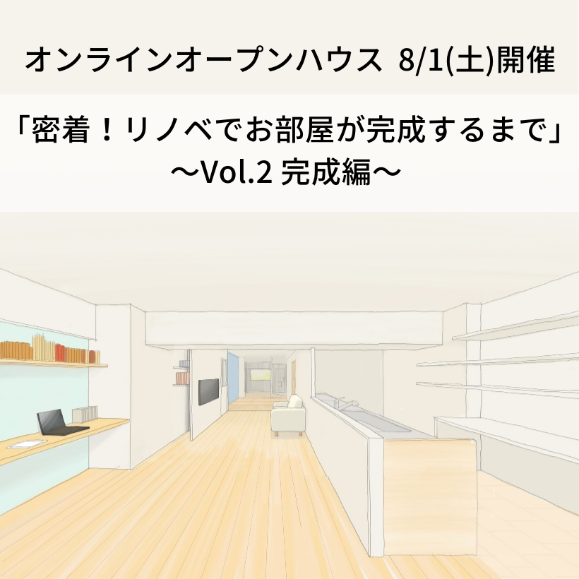 「密着！リノベでお部屋が完成するまで！〜Vol.2完成編〜」8/1(土)オンラインオープンハウス@目黒I邸