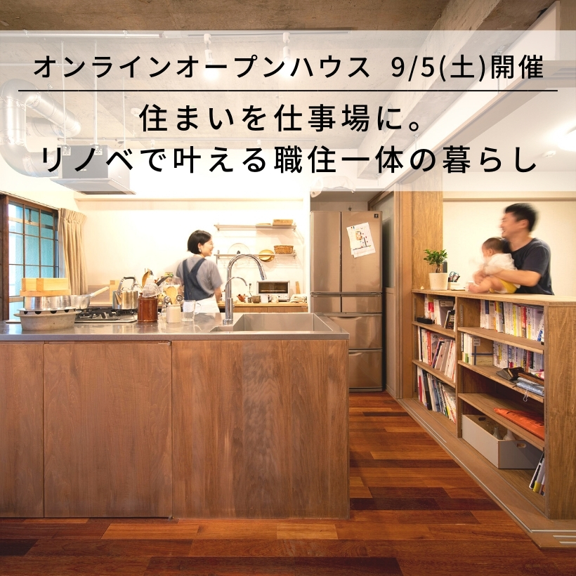 「住まいを仕事場に。リノベで叶える職住一体の暮らし」9/5(土)オンラインオープンハウス@世田谷区H邸