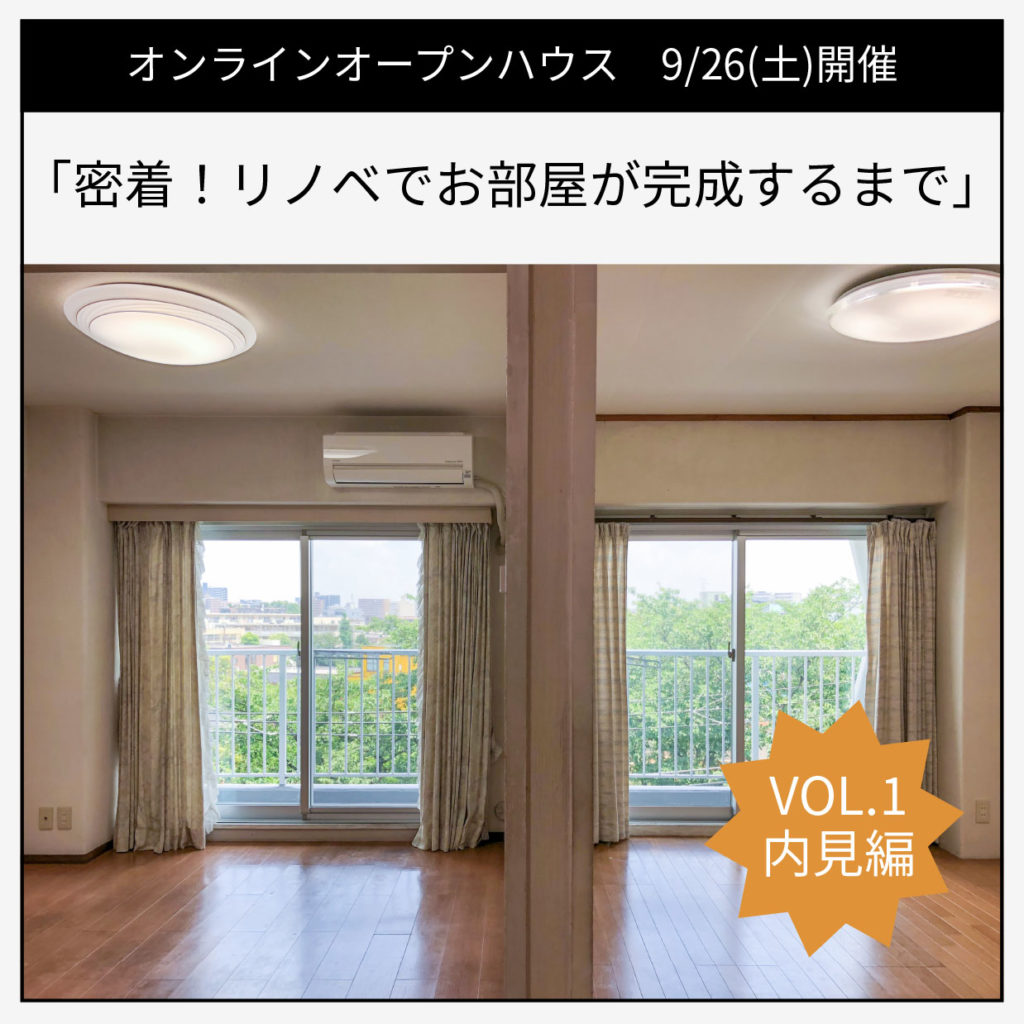 「密着！リノベでお部屋が完成するまで　Vol.1 内見編」9/26(土)オンラインオープンハウス＠常盤台T邸