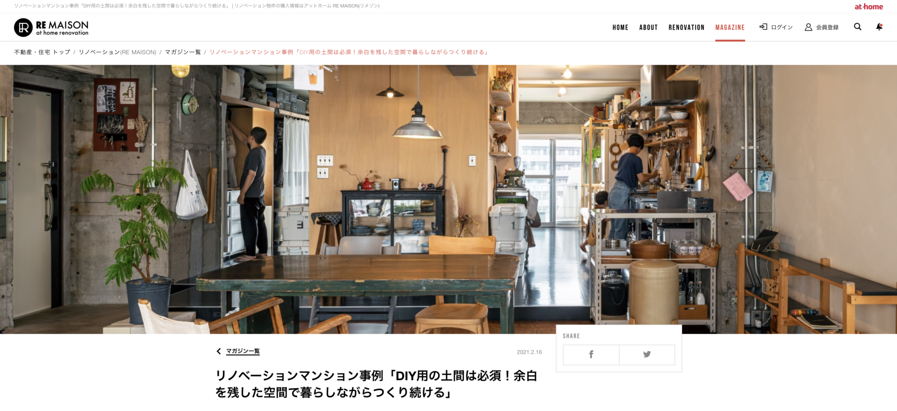 【WEBメディア「RE MAISON」にてスマサガ不動産のリノベーション事例が掲載】用賀Yリノベーション