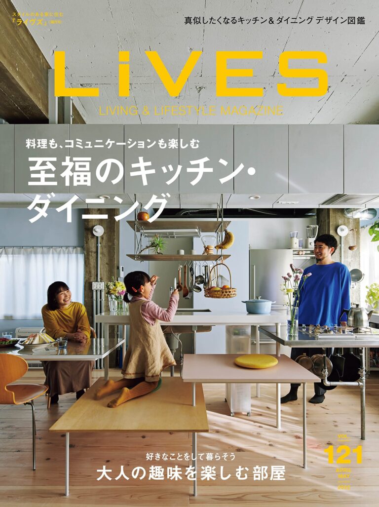 【雑誌『LiVES vol.121 特集:至福のキッチン・ダイニング』にスマサガ不動産の事例掲載】乃木坂Y邸/麻布台I邸