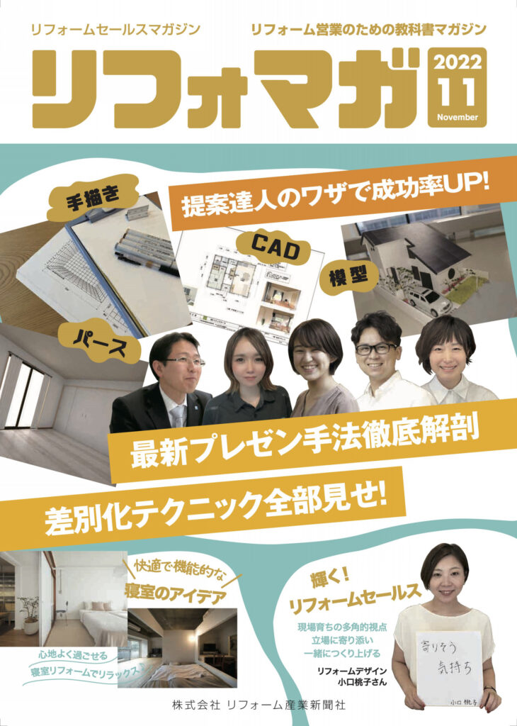 【雑誌『リフォームセールスマガジン11月号／リフォーム産業新聞社』にスマサガ不動産の事例が掲載】目黒Iリノベーション