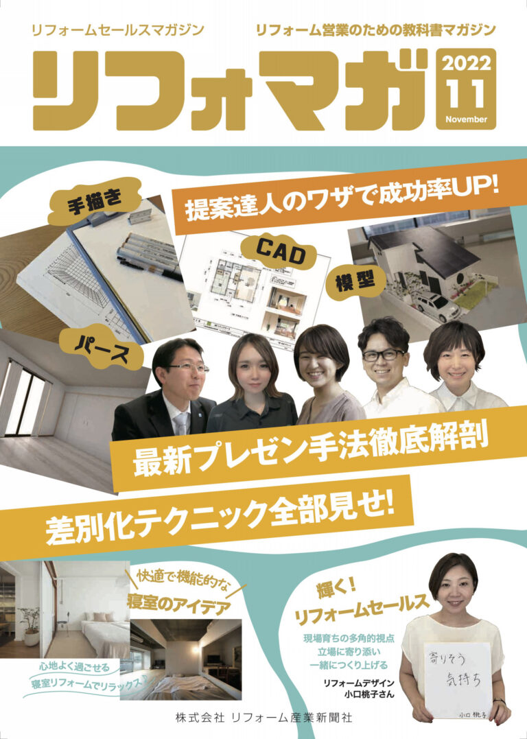 【雑誌『リフォームセールスマガジン11月号／リフォーム産業新聞社』にスマサガ不動産の事例が掲載】目黒Iリノベーション