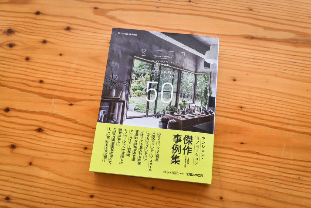 【雑誌『TOKOSIE RENOVATION TOKOSIE編集部編 マンション・リノベーション傑作事例集／マガジンハウス』にスマサガ不動産の事例が掲載】世田谷区K邸・高輪W邸リノベーション